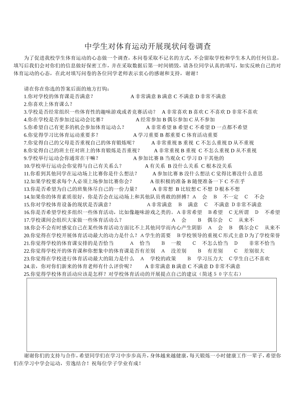 中学生对体育运动的现状的问卷调查_第1页