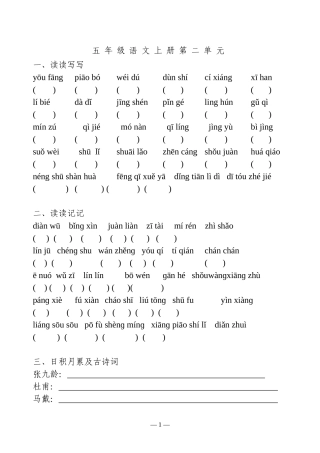 人教版五年级语文上册二单元(看拼音写词语(读读写写、读读记记)、日积月累、课文填空)(原创整理打印)