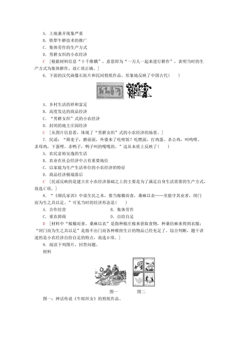 高中历史 课时分层作业1 精耕细作农业生产模式的形成（含解析）岳麓版必修2-岳麓版高一必修2历史试题_第2页