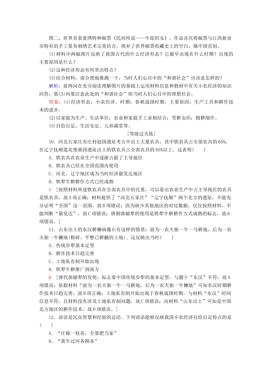 高中历史 课时分层作业1 精耕细作农业生产模式的形成（含解析）岳麓版必修2-岳麓版高一必修2历史试题_第3页