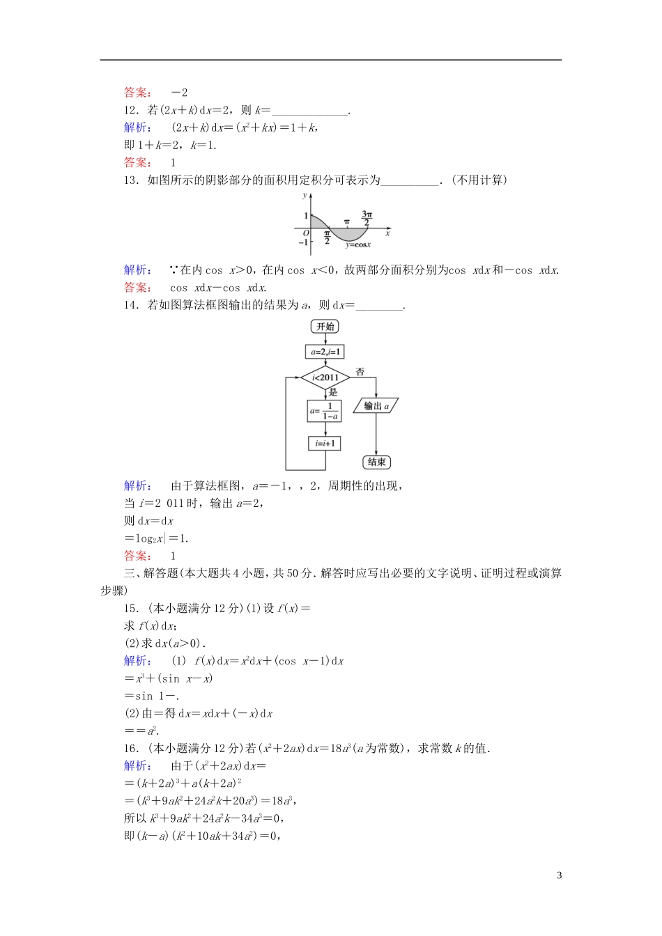 高中数学 阶段质量评估4 北师大版选修2-2-北师大版高二选修2-2数学试题_第3页