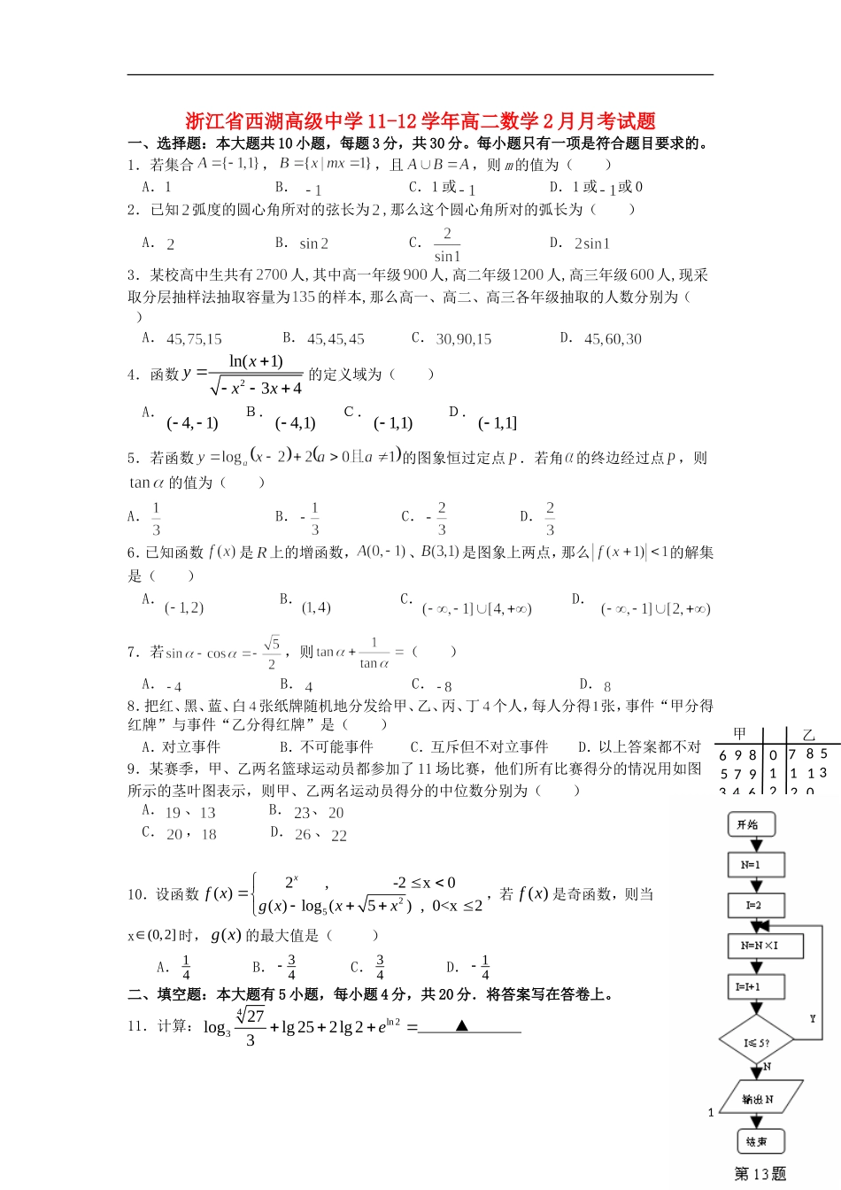 浙江省西湖高级中学11-12学年高二数学2月月考试题_第1页