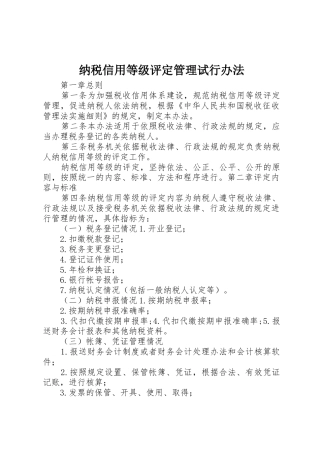 纳税信用等级评定管理试行办法