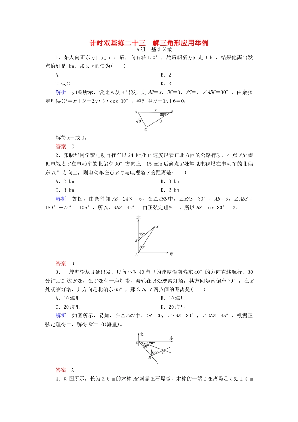 高考数学大一轮总复习 第三章 三角函数、三角恒等变形、解三角形 计时双基练23 解三角形应用举例 文 北师大版-北师大版高三全册数学试题_第1页