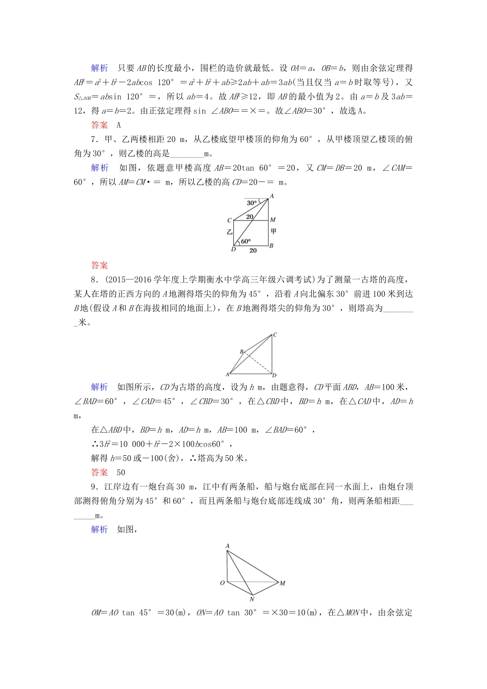 高考数学大一轮总复习 第三章 三角函数、三角恒等变形、解三角形 计时双基练23 解三角形应用举例 文 北师大版-北师大版高三全册数学试题_第3页