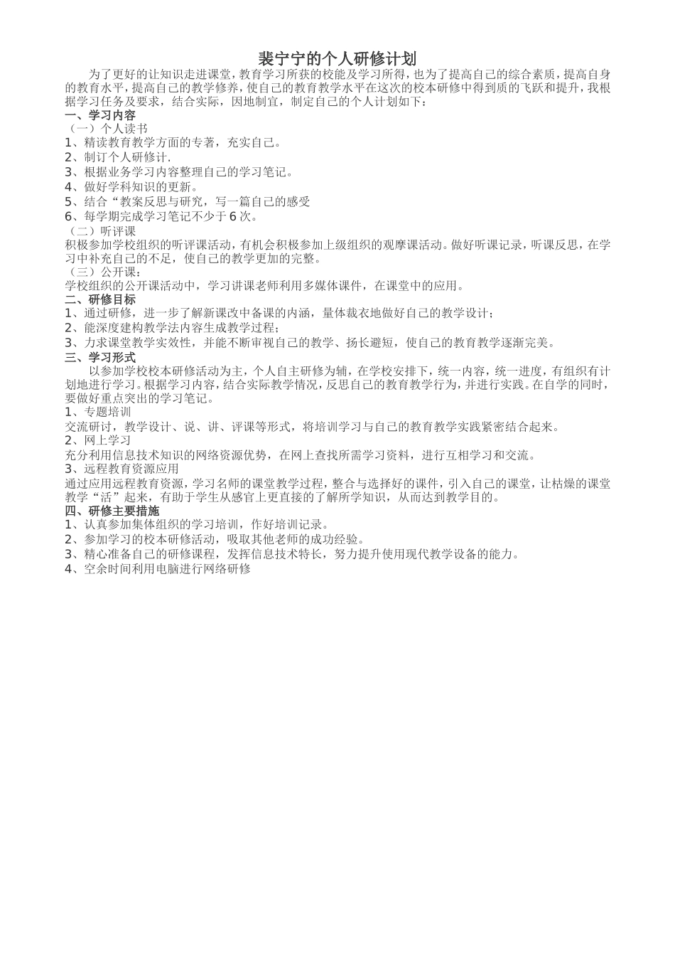 裴宁宁的个人研修计划_第1页