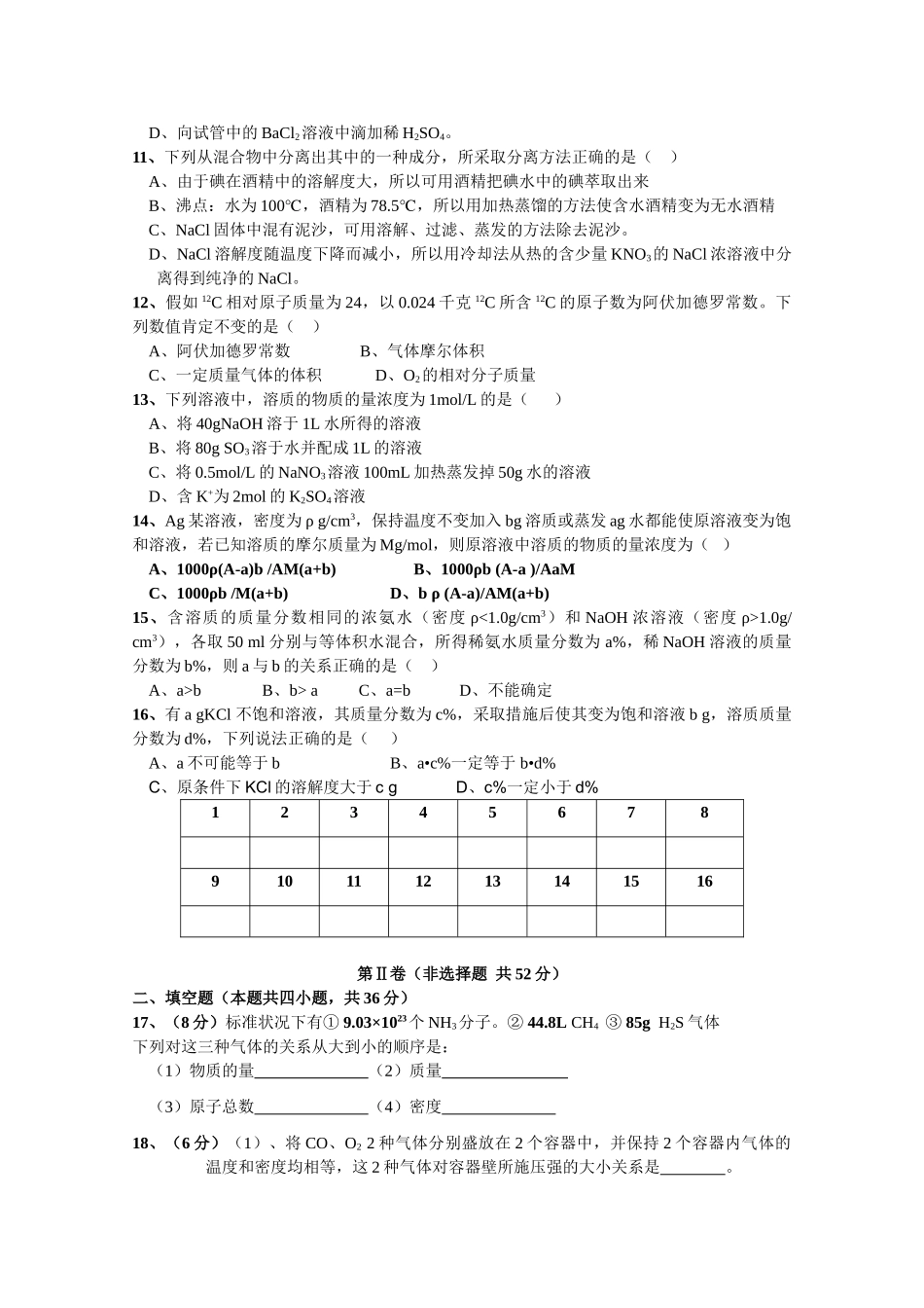 河南省信阳商城高中10-11学年高一化学第一次月考新人教版_第2页