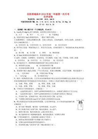 河南省信阳商城高中10-11学年高一化学第一次月考新人教版