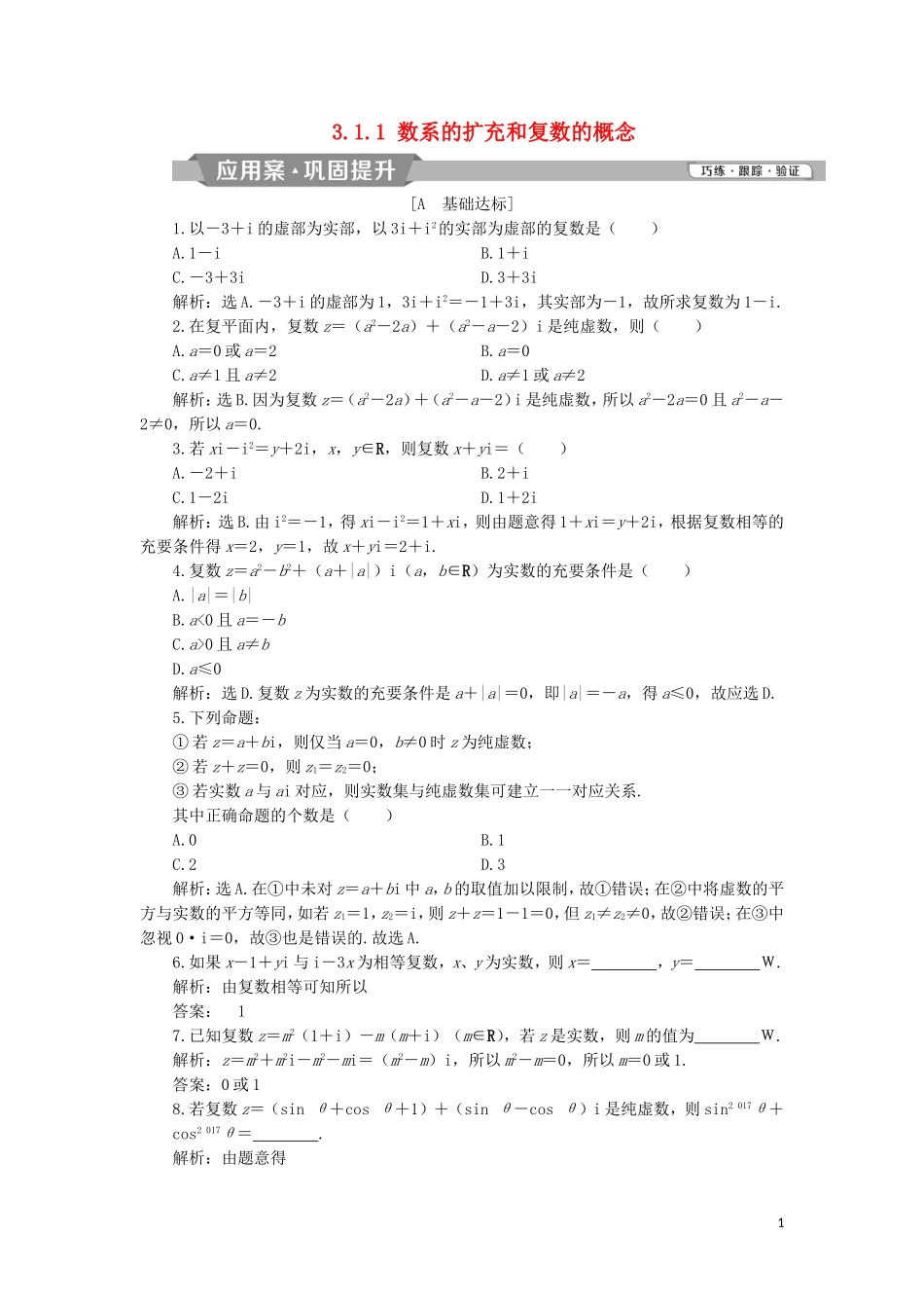 高中数学 第三章 数系的扩充与复数的引入 3.1.1 数系的扩充和复数的概念练习 新人教A版选修2-2-新人教A版高二选修2-2数学试题_第1页