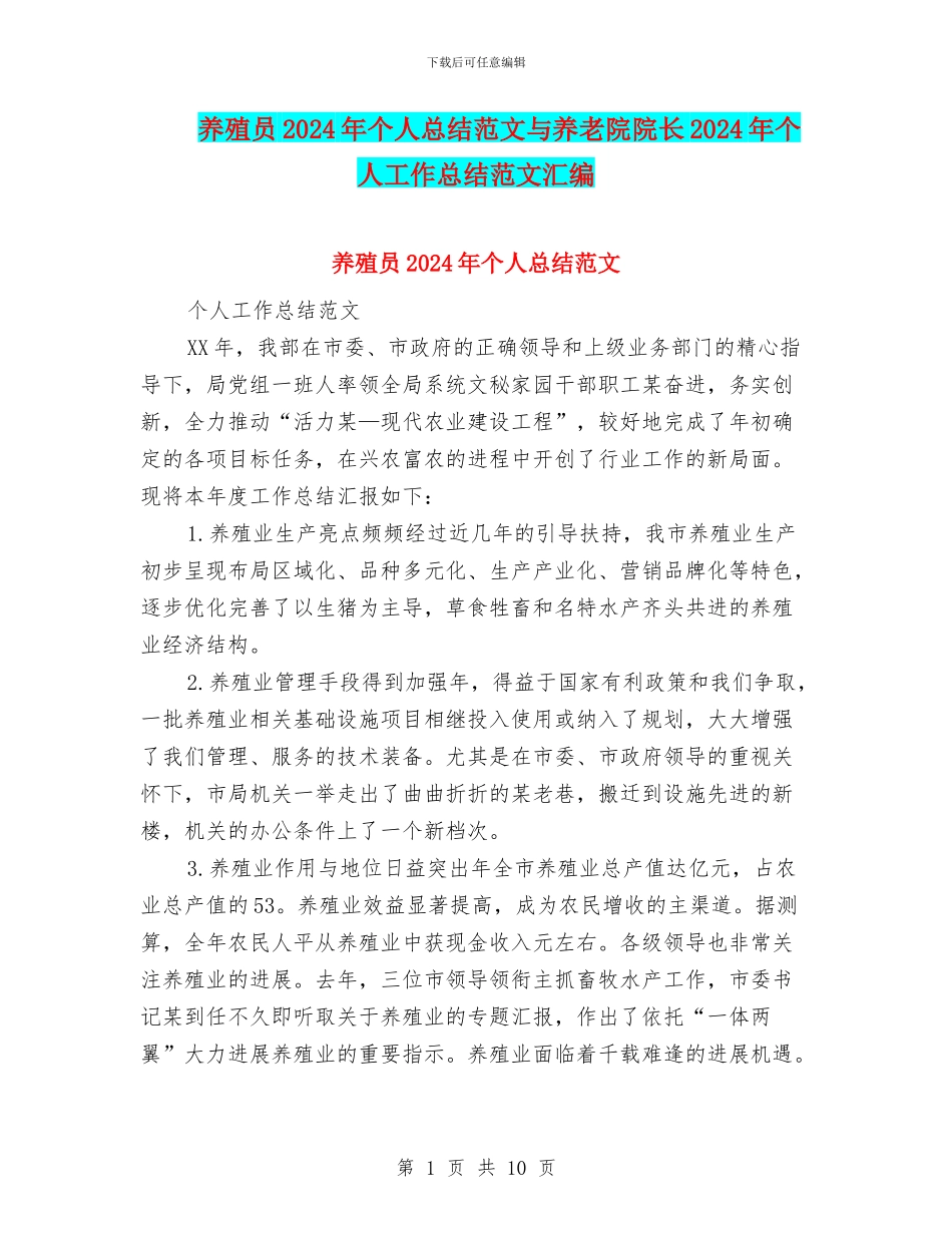 养殖员2024年个人总结范文与养老院院长2024年个人工作总结范文汇编_第1页