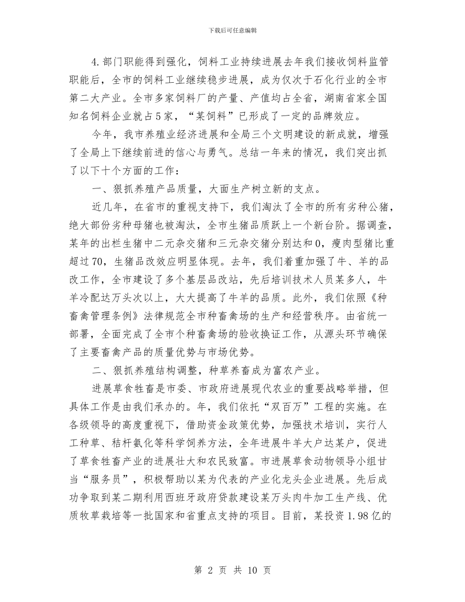 养殖员2024年个人总结范文与养老院院长2024年个人工作总结范文汇编_第2页