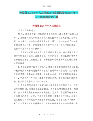 养殖员2024年个人总结范文与养老院院长2024年个人工作总结范文汇编