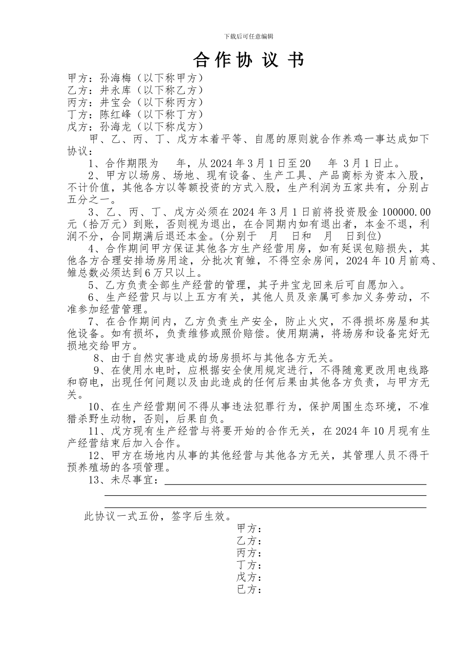 养殖场合作协议_第1页