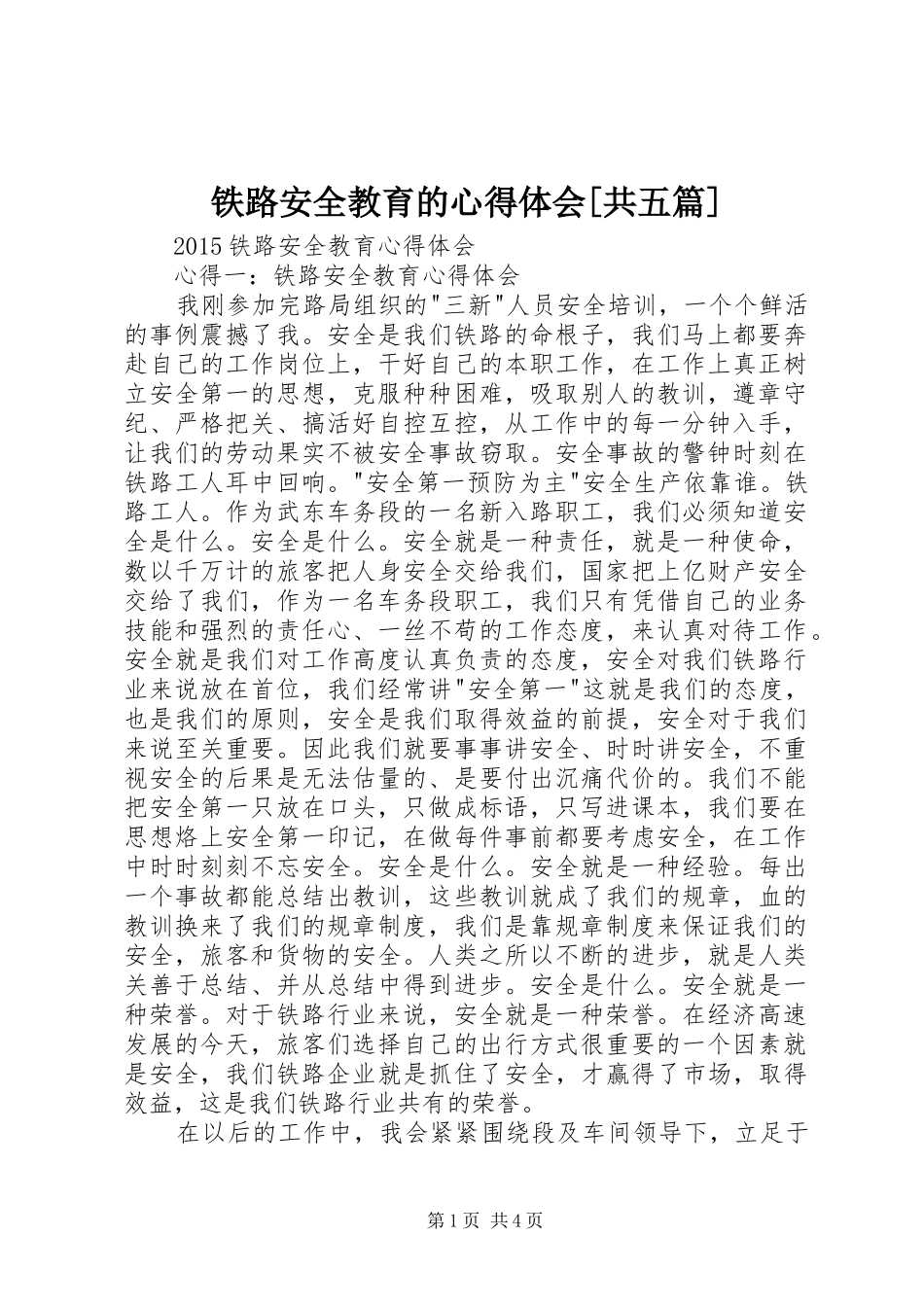铁路安全教育的体会心得[共五篇]_第1页