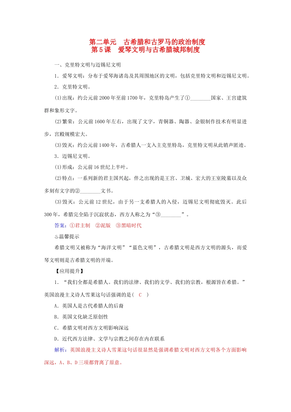高中历史 第5课 爱琴文明与古希腊城邦制度习题 岳麓版必修1-岳麓版高一必修1历史试题_第1页