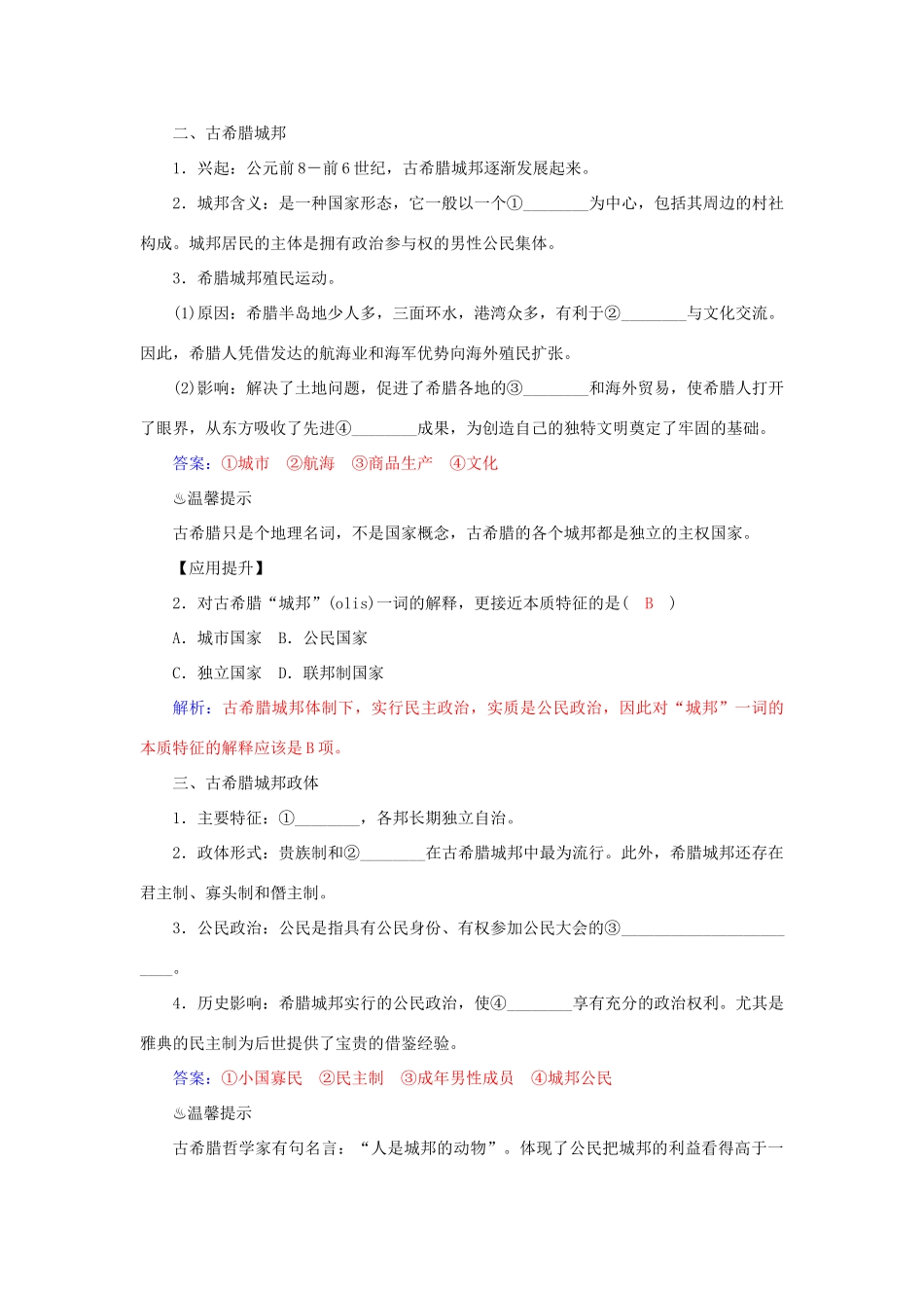 高中历史 第5课 爱琴文明与古希腊城邦制度习题 岳麓版必修1-岳麓版高一必修1历史试题_第2页