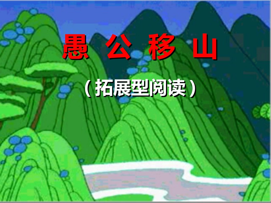 愚公移山教学课件_第1页