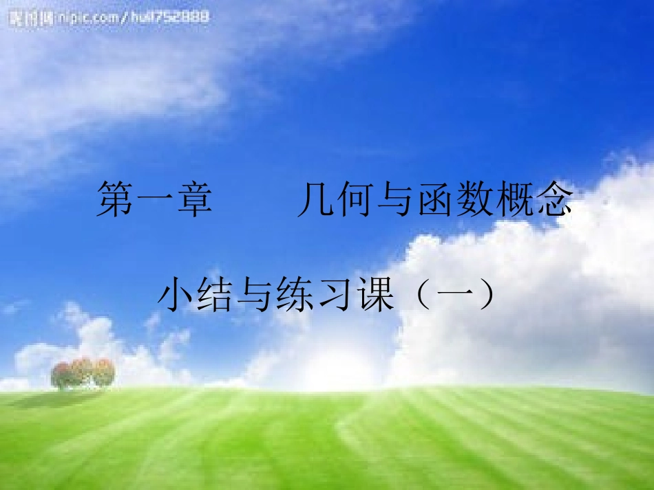 几何与函数概念_第1页