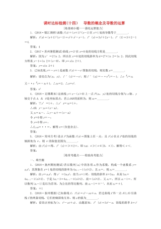 （江苏专版）高考数学一轮复习 第三章 导数及其应用 课时达标检测（十四）导数的概念及导数的运算-人教版高三全册数学试题