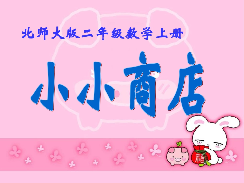 北师大版数学二年级上册《小小商店》PPT课件_第1页