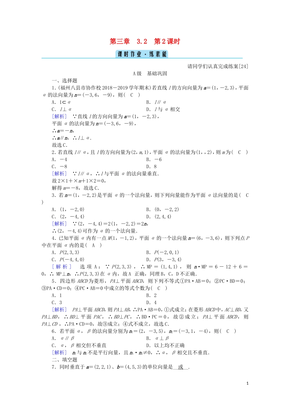 高中数学 第三章 空间向量与立体几何 3.2.2 空间向量与垂直关系课时作业（含解析）新人教A版选修2-1-新人教A版高二选修2-1数学试题_第1页