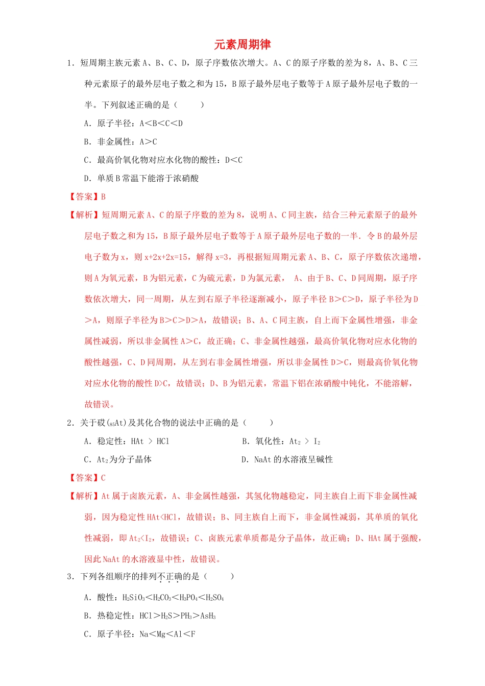 北京市高一化学 1.2.1 元素周期律（课时练习）（含解析）-人教版高一全册化学试题_第1页