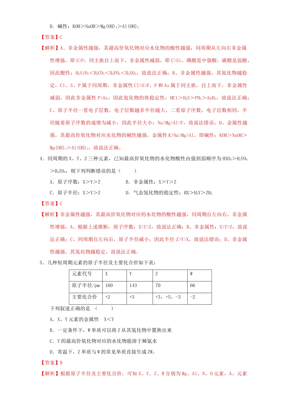 北京市高一化学 1.2.1 元素周期律（课时练习）（含解析）-人教版高一全册化学试题_第2页