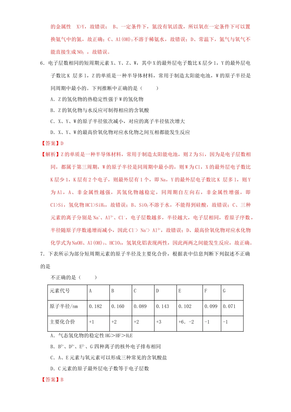 北京市高一化学 1.2.1 元素周期律（课时练习）（含解析）-人教版高一全册化学试题_第3页