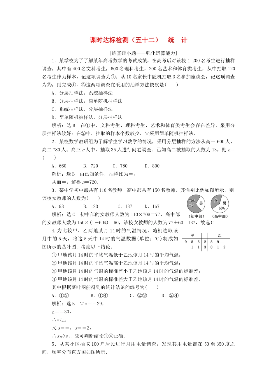 高考数学大一轮复习 第十章 统计与统计案例 课时达标检测（五十二）统计 理-人教版高三全册数学试题_第1页