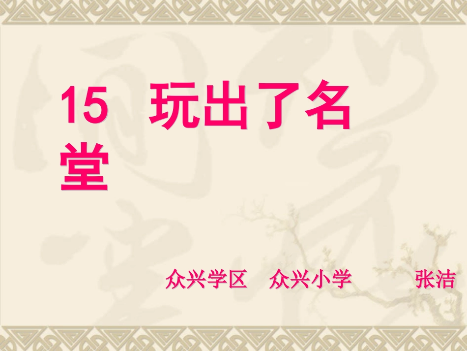 张洁《玩出了名堂》课件_第1页