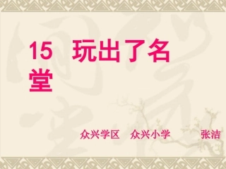 张洁《玩出了名堂》课件