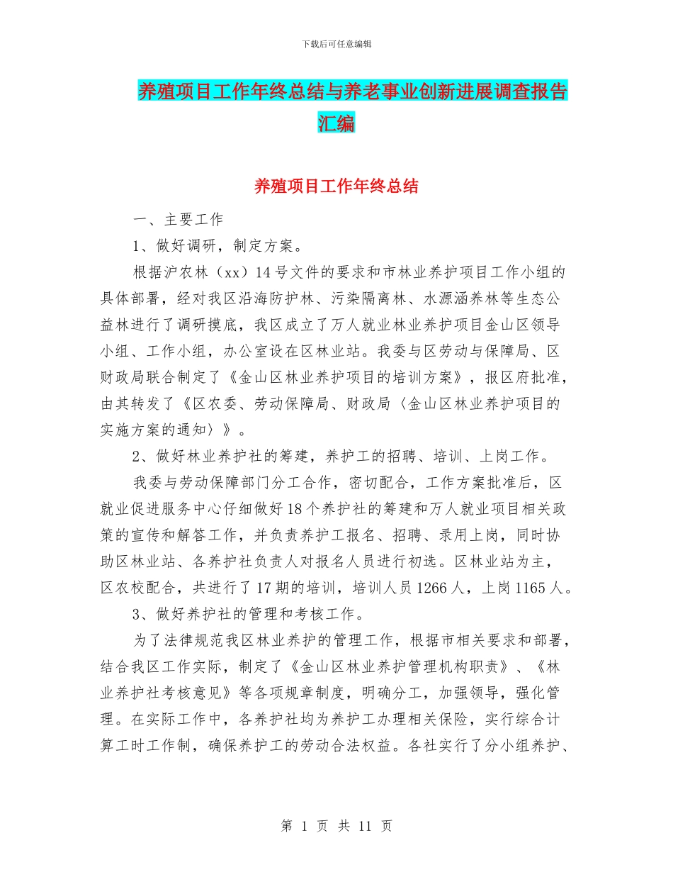 养殖项目工作年终总结与养老事业创新发展调查报告汇编_第1页