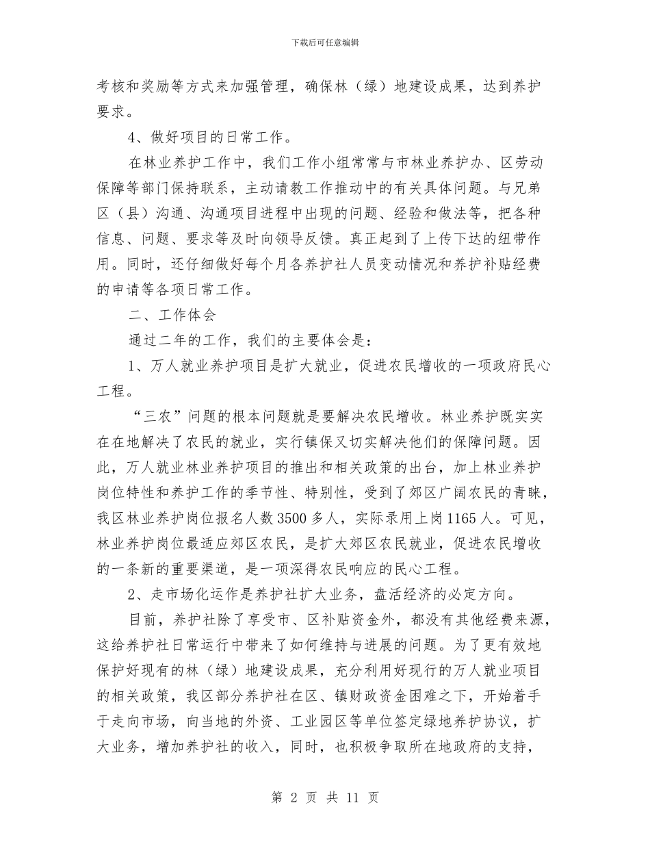 养殖项目工作年终总结与养老事业创新发展调查报告汇编_第2页