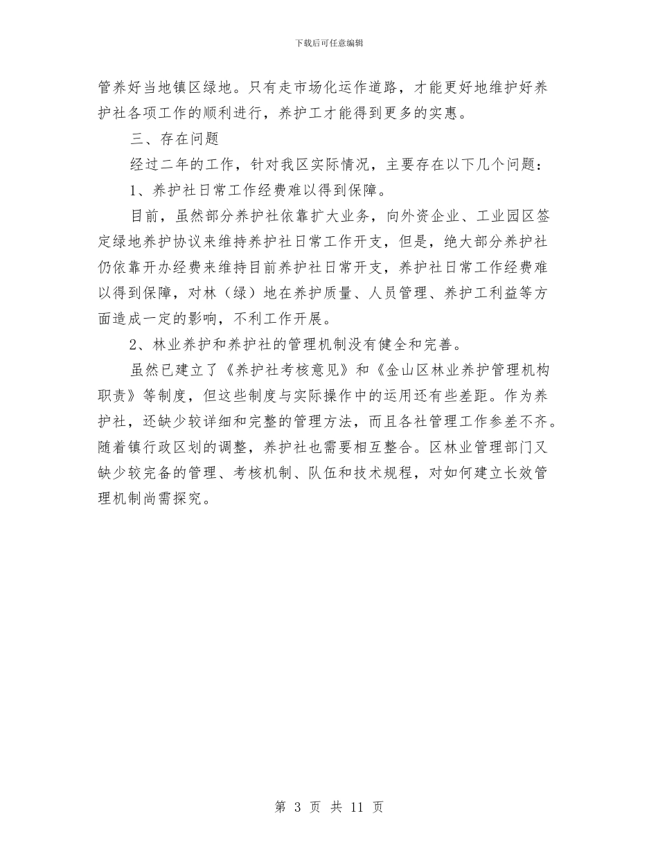养殖项目工作年终总结与养老事业创新发展调查报告汇编_第3页