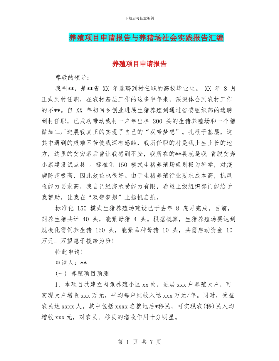 养殖项目申请报告与养猪场社会实践报告汇编_第1页