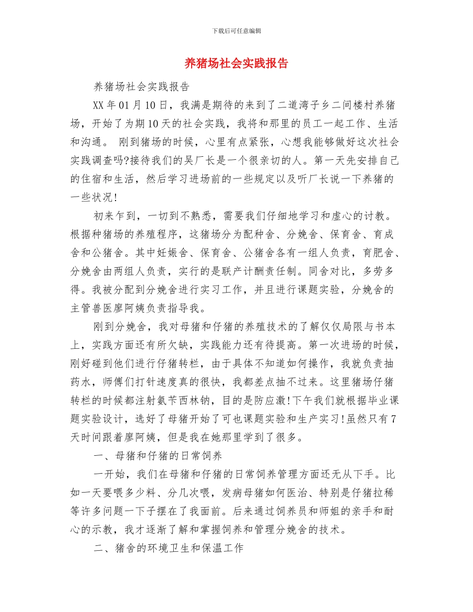 养殖项目申请报告与养猪场社会实践报告汇编_第3页