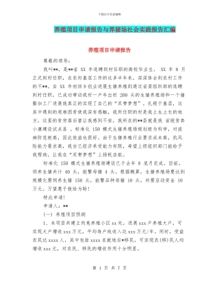 养殖项目申请报告与养猪场社会实践报告汇编