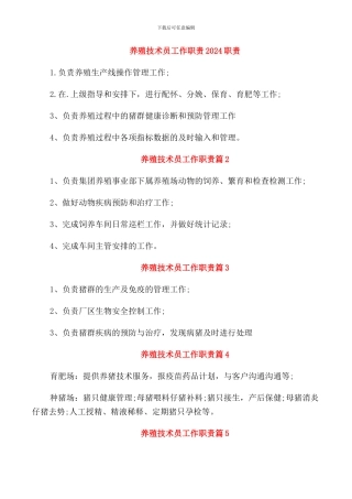 养殖技术员工作职责2024职责