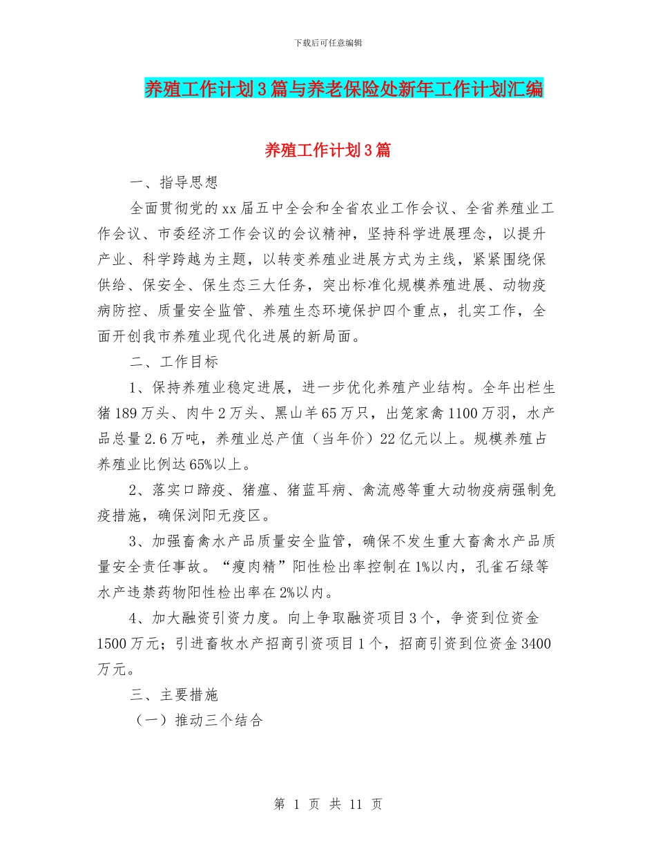 养殖工作计划3篇与养老保险处新年工作计划汇编_第1页