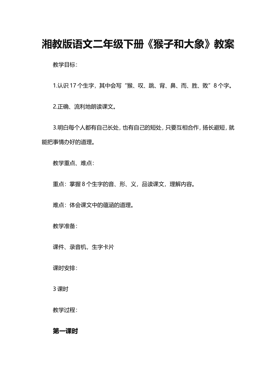 湘教版语文二年级下册《猴子和大象》教案_第1页