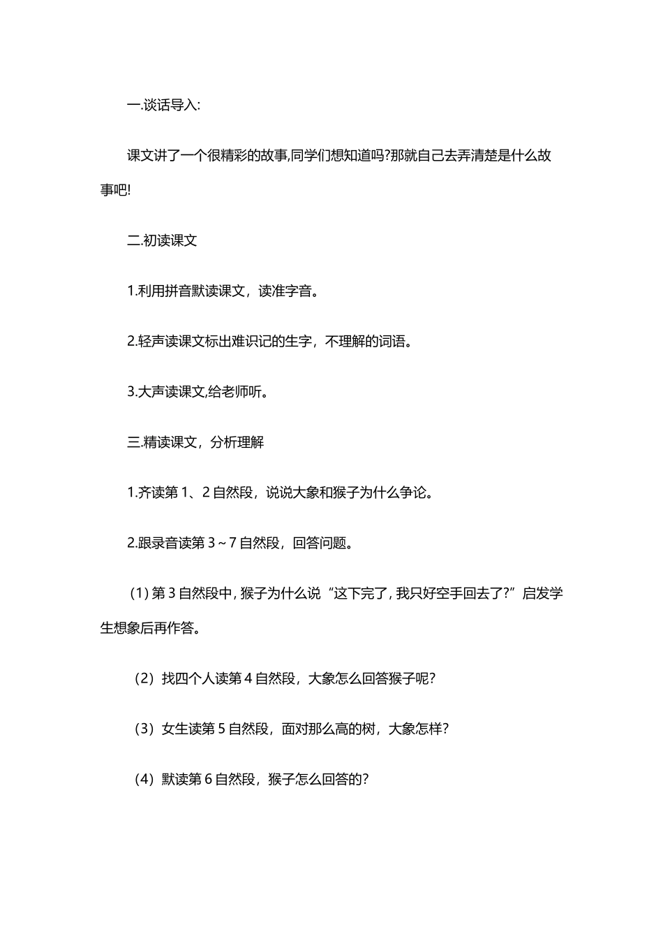 湘教版语文二年级下册《猴子和大象》教案_第2页