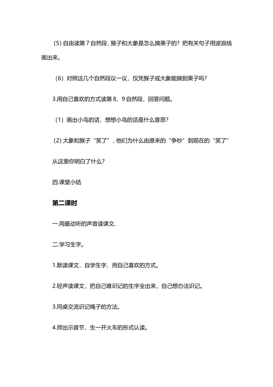 湘教版语文二年级下册《猴子和大象》教案_第3页