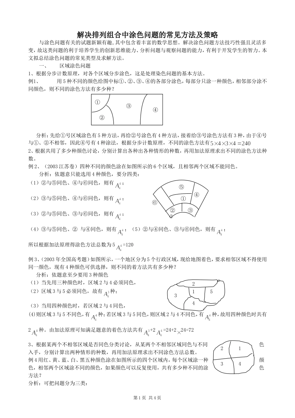解决排列组合中涂色问题的常见方法及策略_第1页