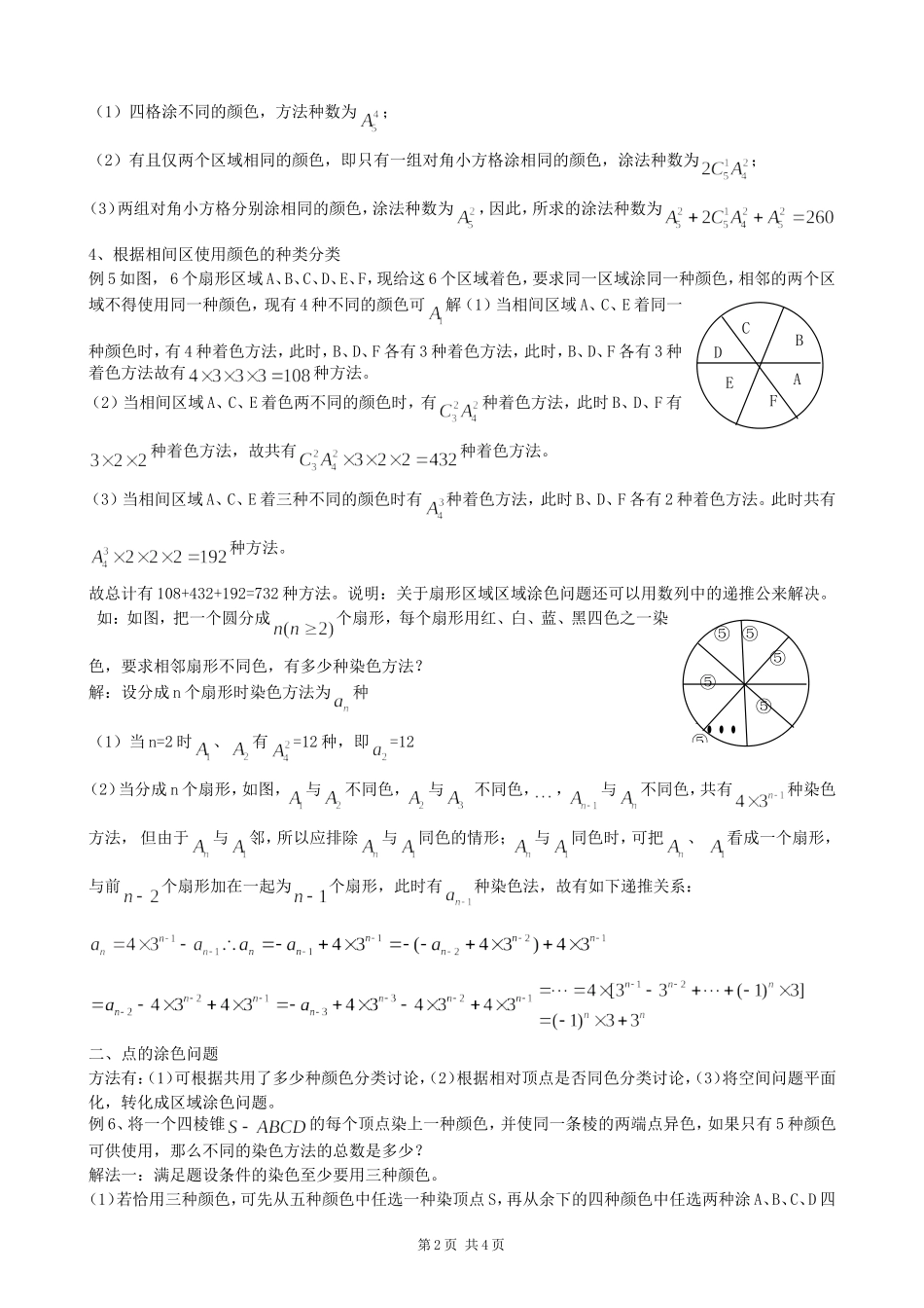解决排列组合中涂色问题的常见方法及策略_第2页