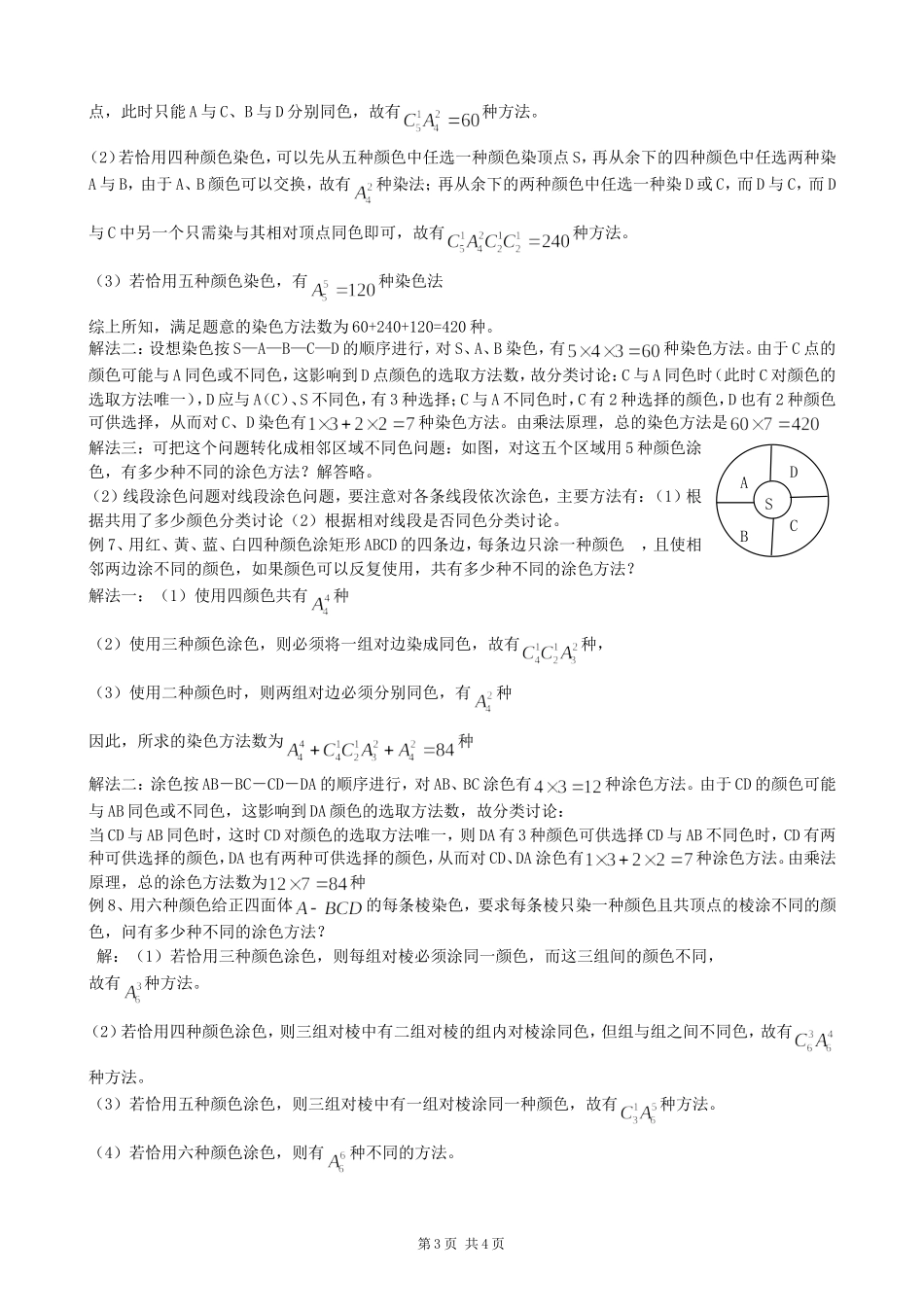 解决排列组合中涂色问题的常见方法及策略_第3页