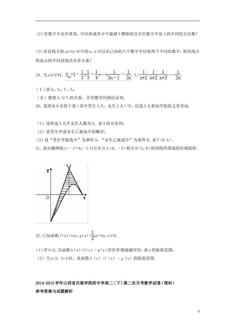高二数学下学期第二次月考试卷 理（含解析）-人教版高二全册数学试题_第3页