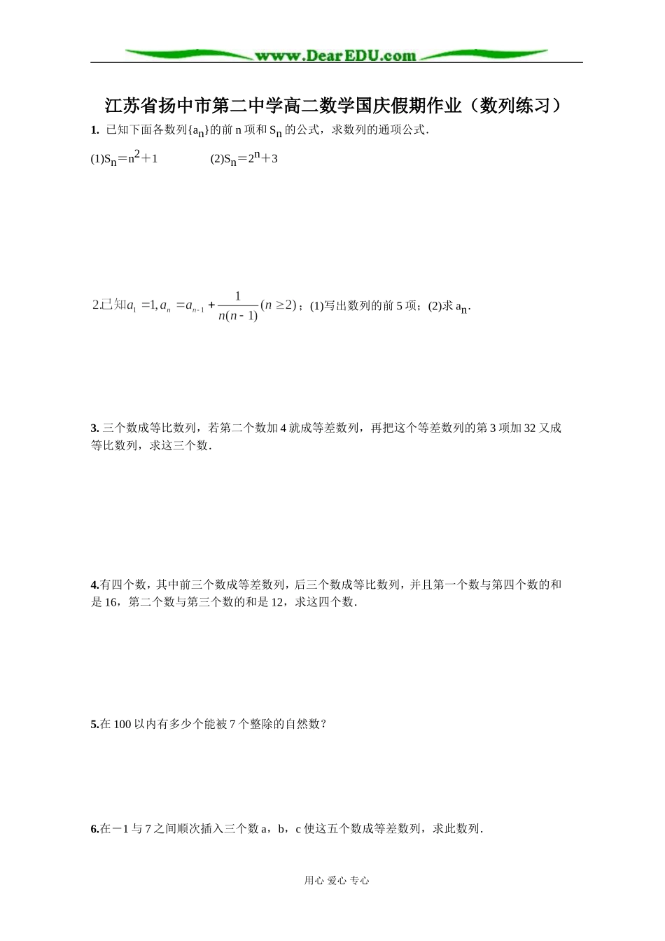 江苏省扬中市第二中学高二数学国庆假期作业（数列练习） 上学期 新课标人教A版必修5_第1页