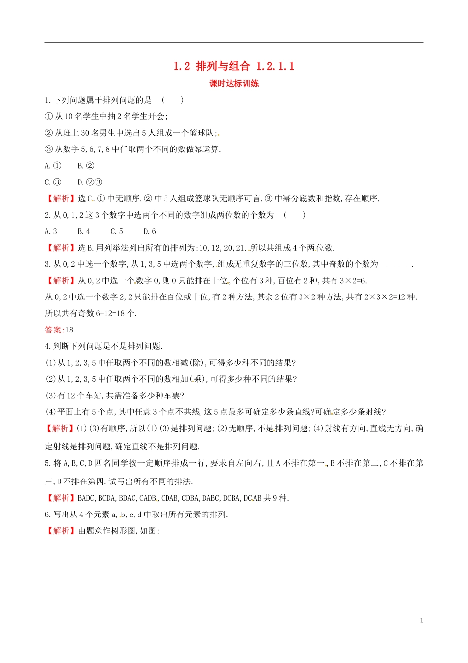 高中数学 第一章 计数原理 1.2 排列与组合 1.2.1.1课时达标训练 新人教A版选修2-3-新人教A版高二选修2-3数学试题_第1页