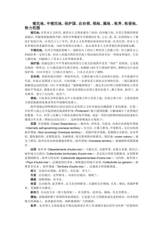 中国近代史备课资料：殖民地、半殖民地、保护国、自治领、领地、属地、租界、租借地、势力范围