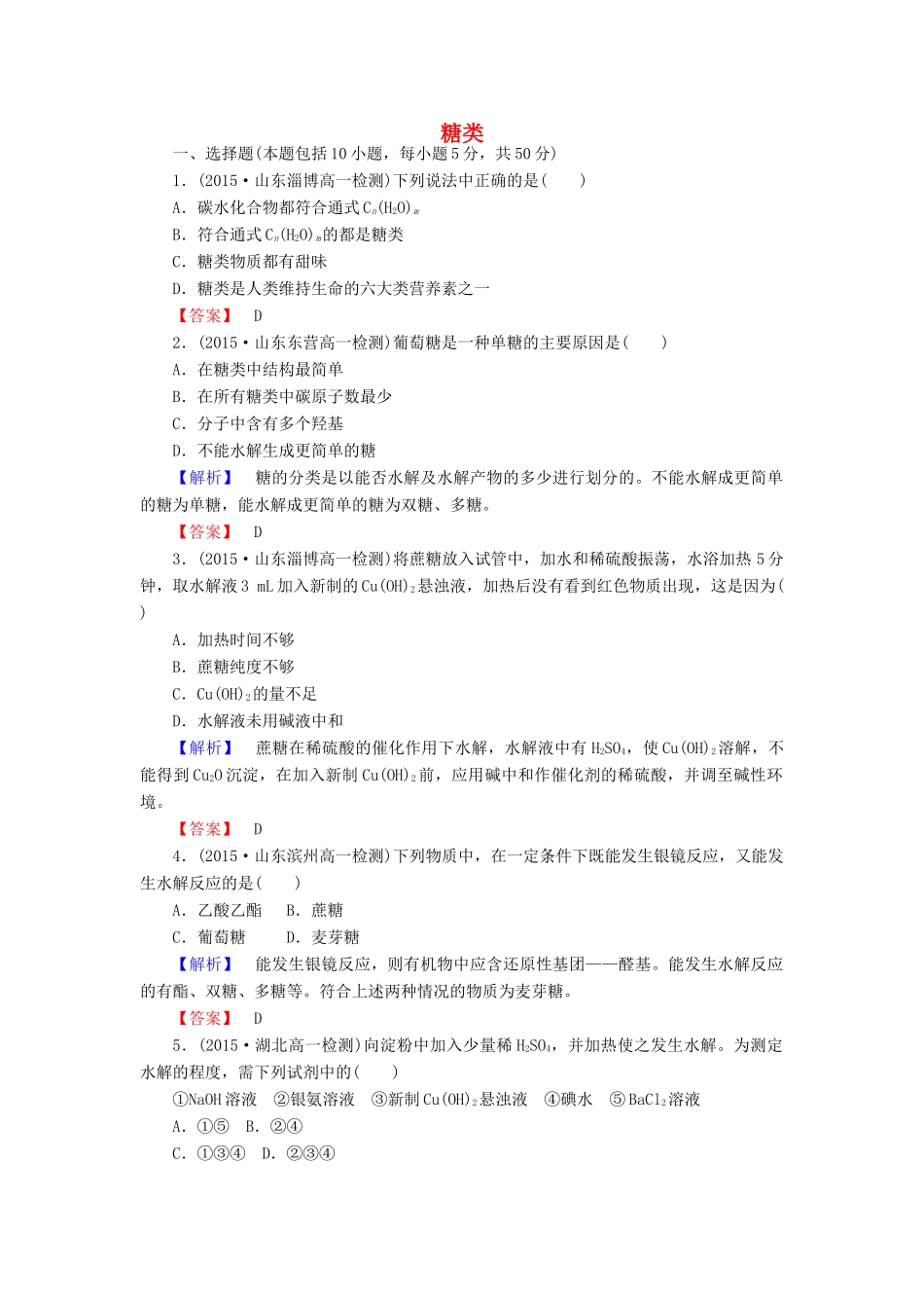 高中化学 3.4.1 糖类课时作业 新人教版必修2-新人教版高一必修2化学试题_第1页